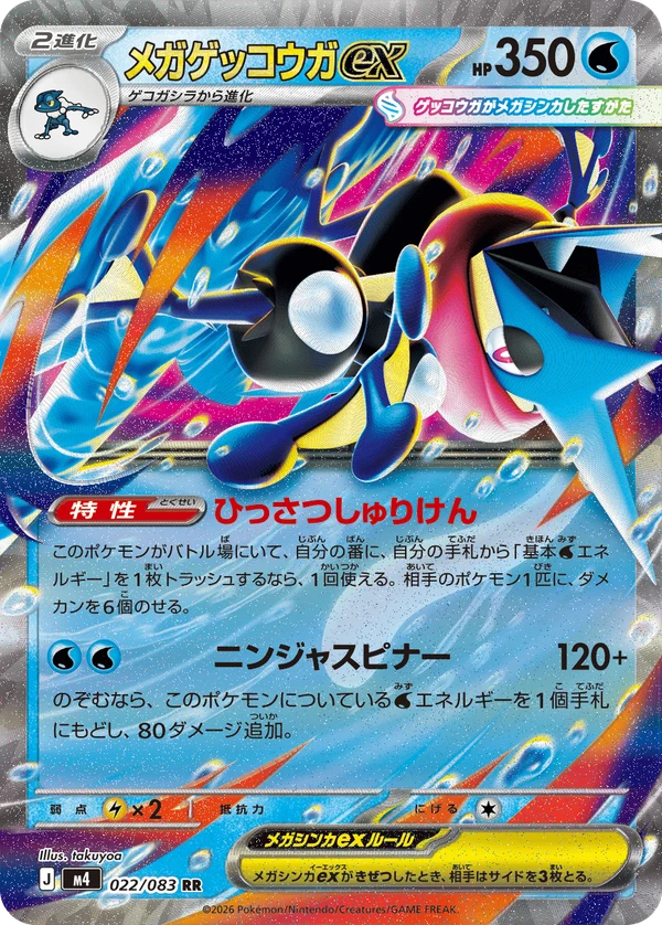メガゲッコウガex 022