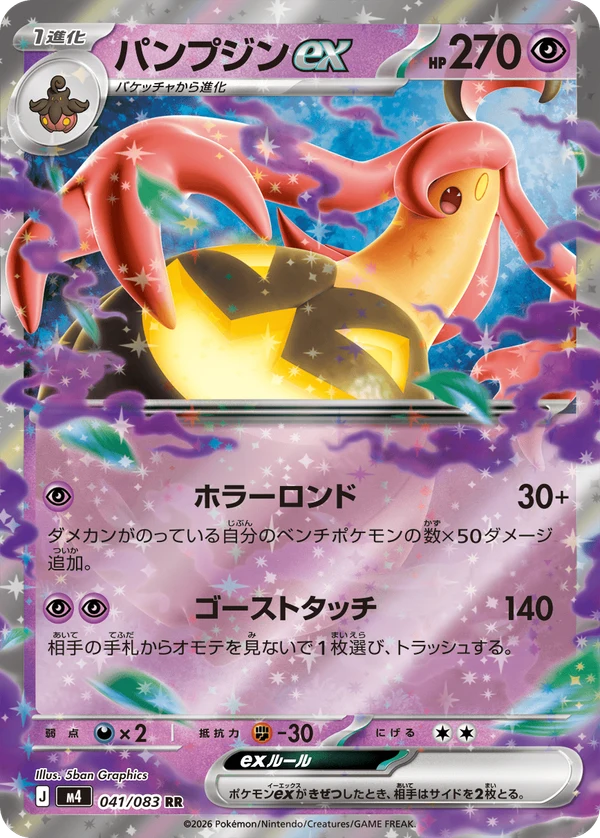 パンプジンex 041