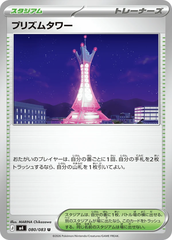 プリズムタワー 080